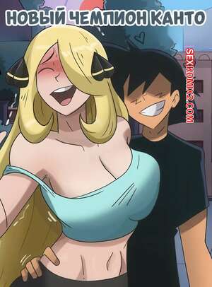 Порно комикс Pokemon. Новый чемпион Канто. Kantos new champion. Hermit Moth.