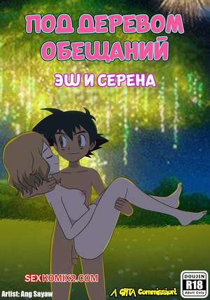 Порно комикс Pokemon. Под деревом обещаний. Under the pledging tree. Ang Sayaw.