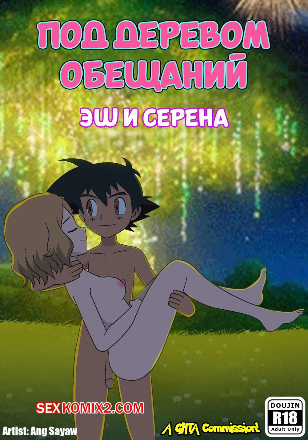 Порно комикс Pokemon. Под деревом обещаний. Under the pledging tree. Ang Sayaw.
