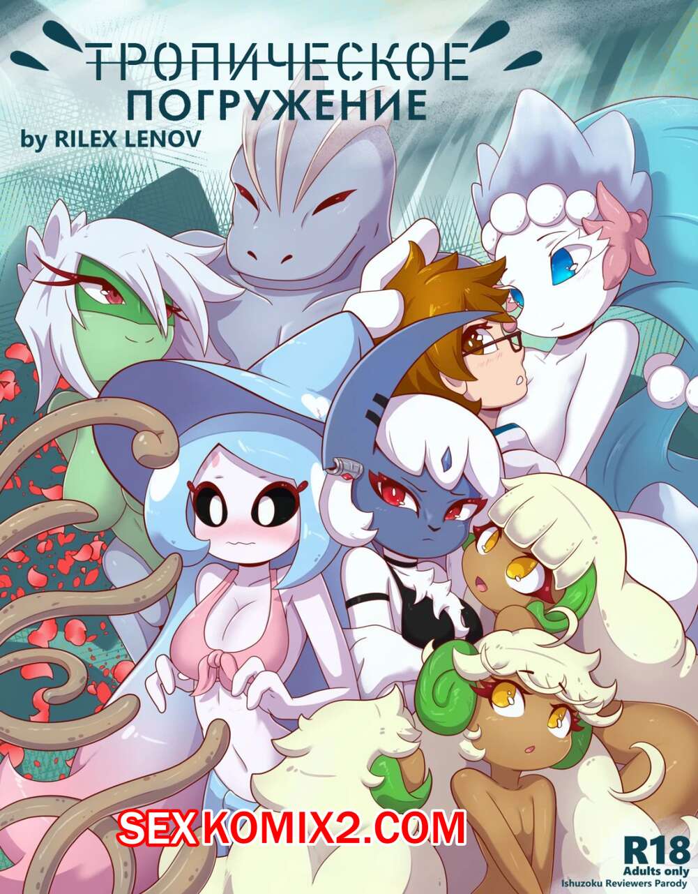 Порно комикс Pokemon. Тропическое погружение. Tropical Infusion. RilexLenov