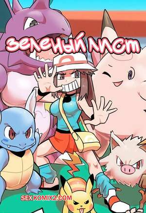 Порно комикс Pokemon. Зеленый лист. Leafy Green. Ukaya Masaru.