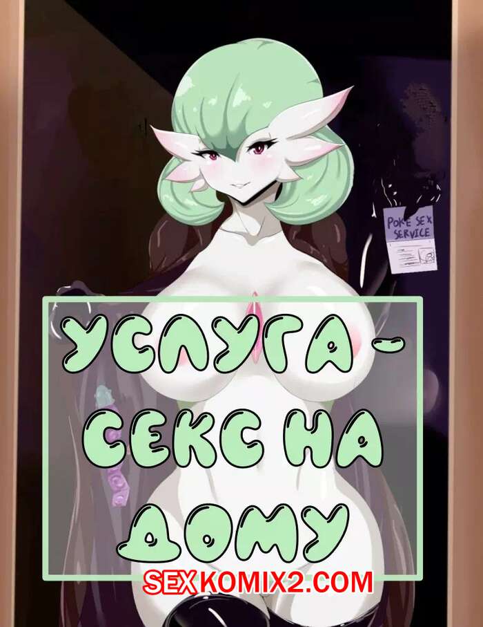 Порно комикс Покемон. Услуга секс на дому от Гардевуар.