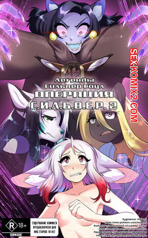 Порно комикс Покемоны. ЛСС Операция С.И.Л.Ь.В.Е.Р. Часть 2