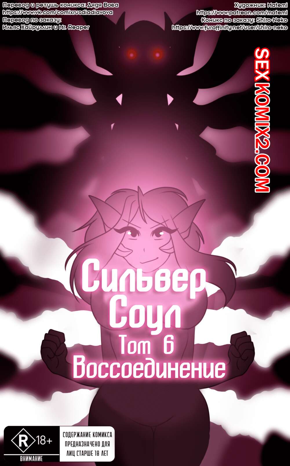 Порно комикс Покемоны. Сильвер Соул. Часть 6. Воссоединение