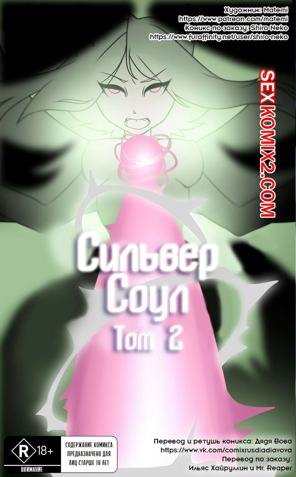 Порно комикс Покемоны. Сильвер Соул. Часть 2.