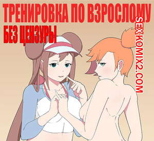 Порно комикс Покемоны. Тренировка по взрослому.