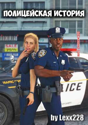 Порно комикс 3D Полицейская история. The Police Story Page. Lexx228.
