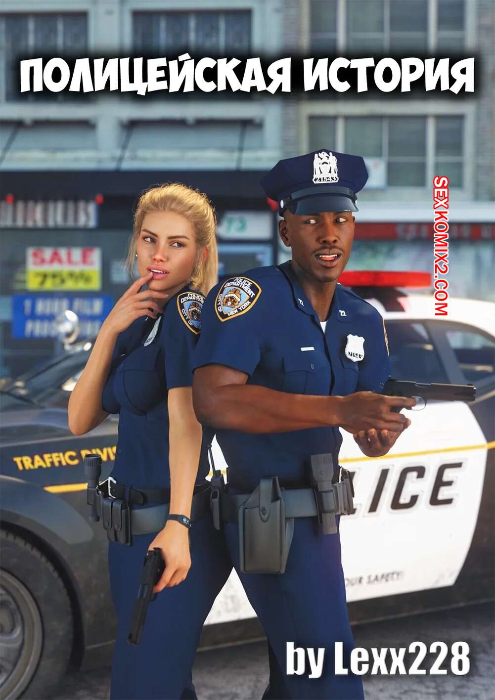 Порно комикс Полицейская история. The Police Story Page. Lexx228.
