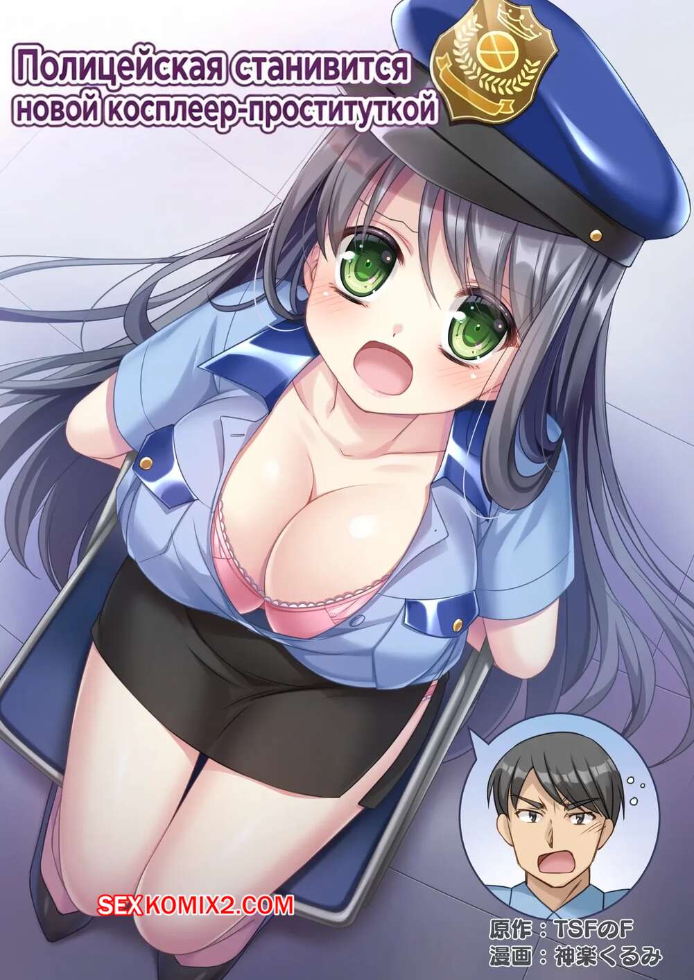 Порно комикс Полицейская становится новой косплеер проституткой. Kagura Kurumi