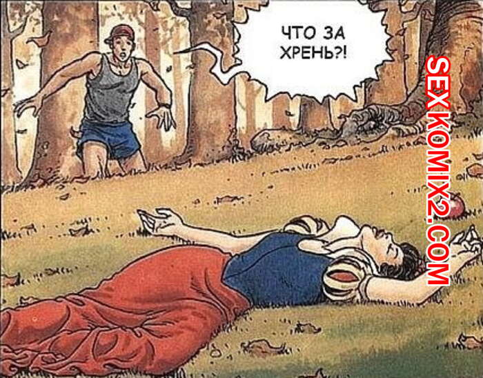 Порно комикс Пользование беззащитной Белоснежкой