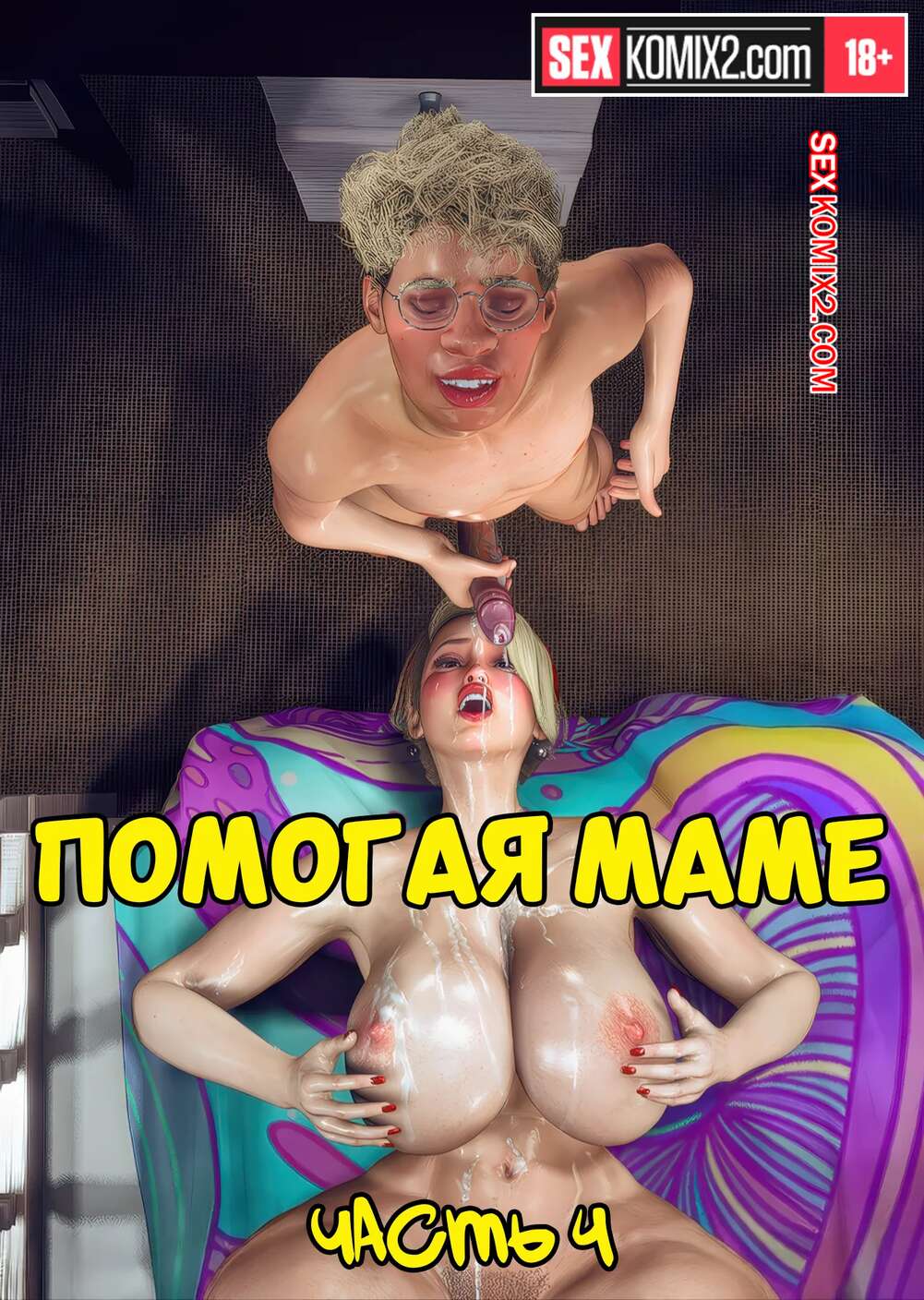 Порно комикс Помогая маме. Часть 4. Helping to mom. Bartolito3d for sexkomix2.com