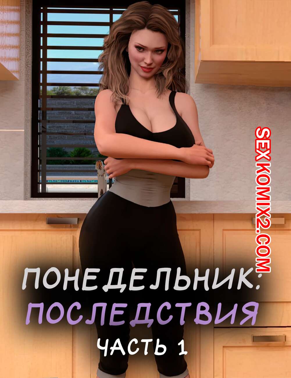 Порно комикс Понедельник. Последствия. Часть 1. Monday The Aftermath. ST9Pol.