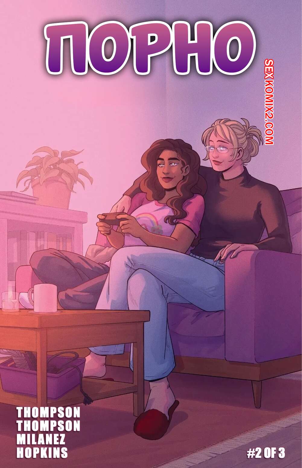 Порно комикс Порно. Часть 2. Smut. Bianca Milanez