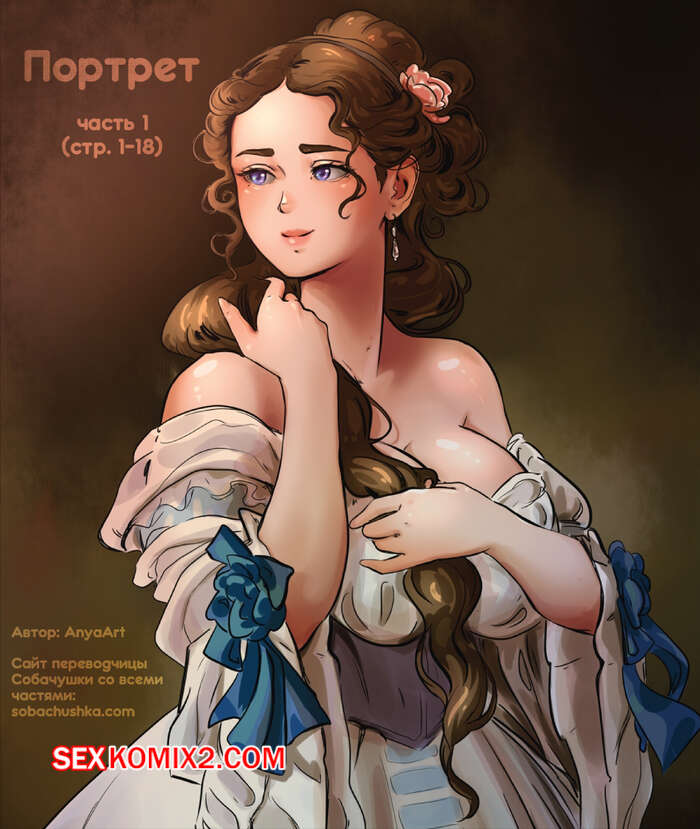 Порно комикс Портрет. Часть 1. The Portrait. AnyaArt