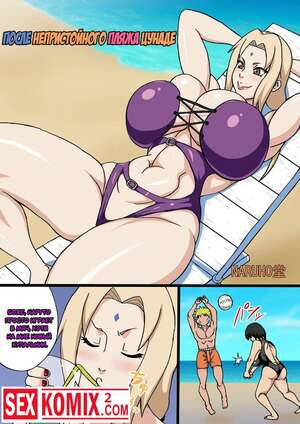 Порно комикс После Непристойного Пляжа. Цунаде.