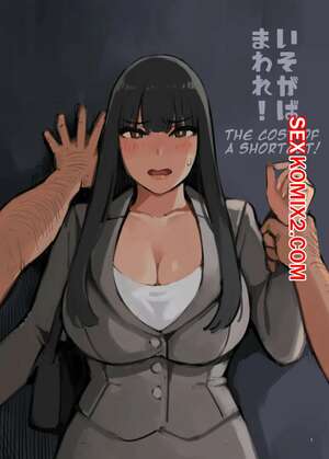 Порно комикс Поспеши и беги. Hurry and Run.  Isogaba Maware.