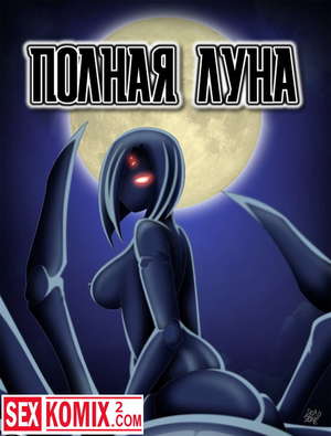 Порно комикс Повседневная жизнь с девушкой монстром.