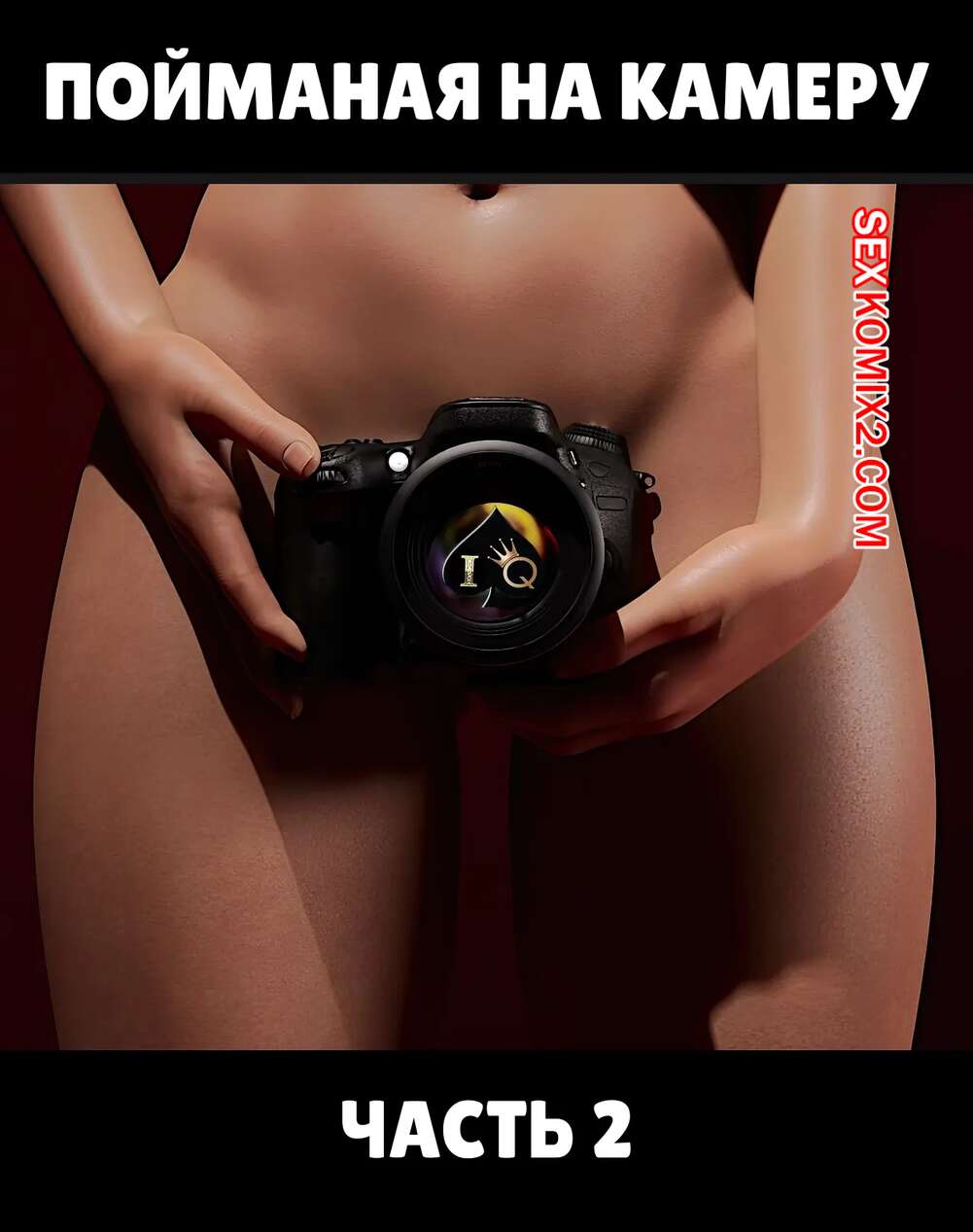 Порно комикс Пойманая на камеру. Часть 2. Caught on Camera. Alison Hale