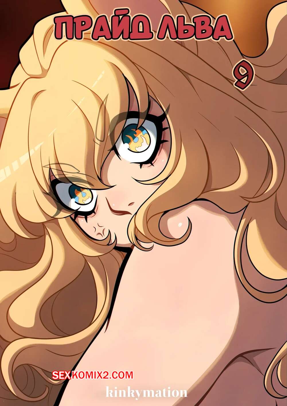 Порно комикс Прайд льва. Часть 9. A Lions Pride. Kinkymation