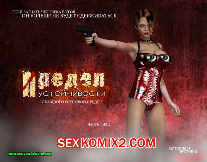 Порно комикс Предел устойчивости