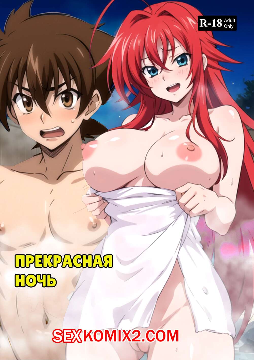 Порно комикс Прекрасная ночь. A Beautiful Night. Kahoo