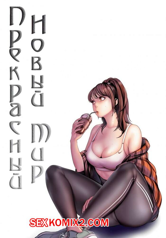 Порно комикс Прекрасный Новый Мир. Части 47 и 48 и 49