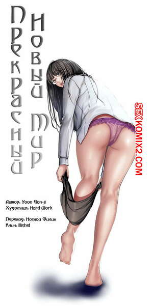 Порно комикс Прекрасный Новый Мир. Части 29 и 30 и 31. Beautiful New World.