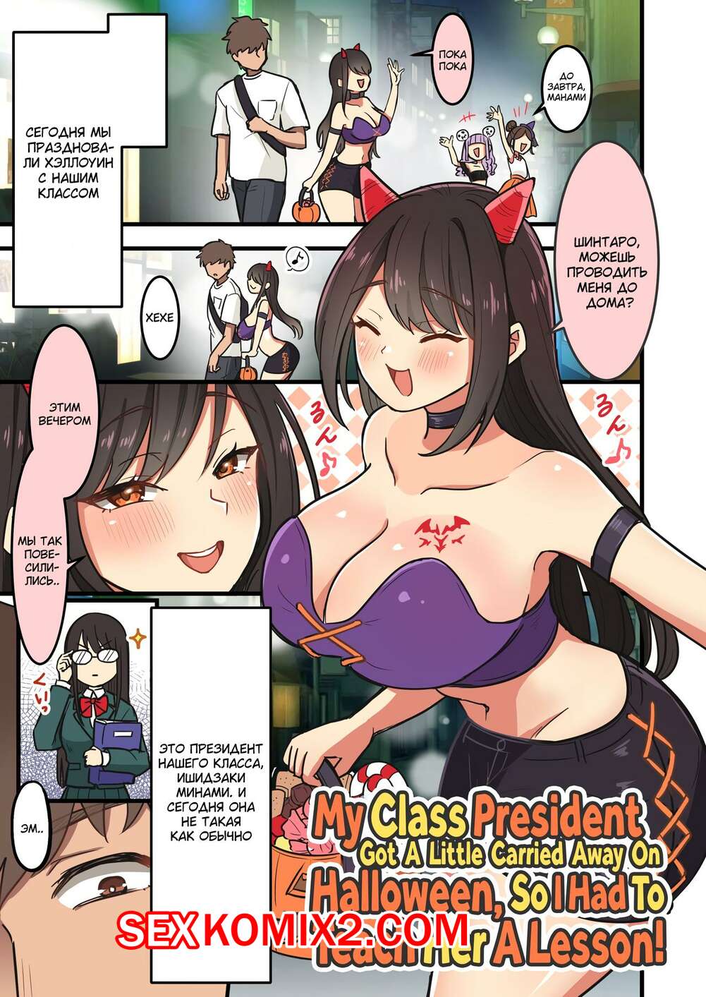 Порно комикс Президент моего класса немного увлеклась на Хэллоуин. Ellery