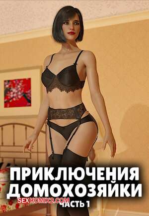 Порно комикс 3D Приключения домохозяйки. Часть 1. A Housewifes Adventures. Alison Hale