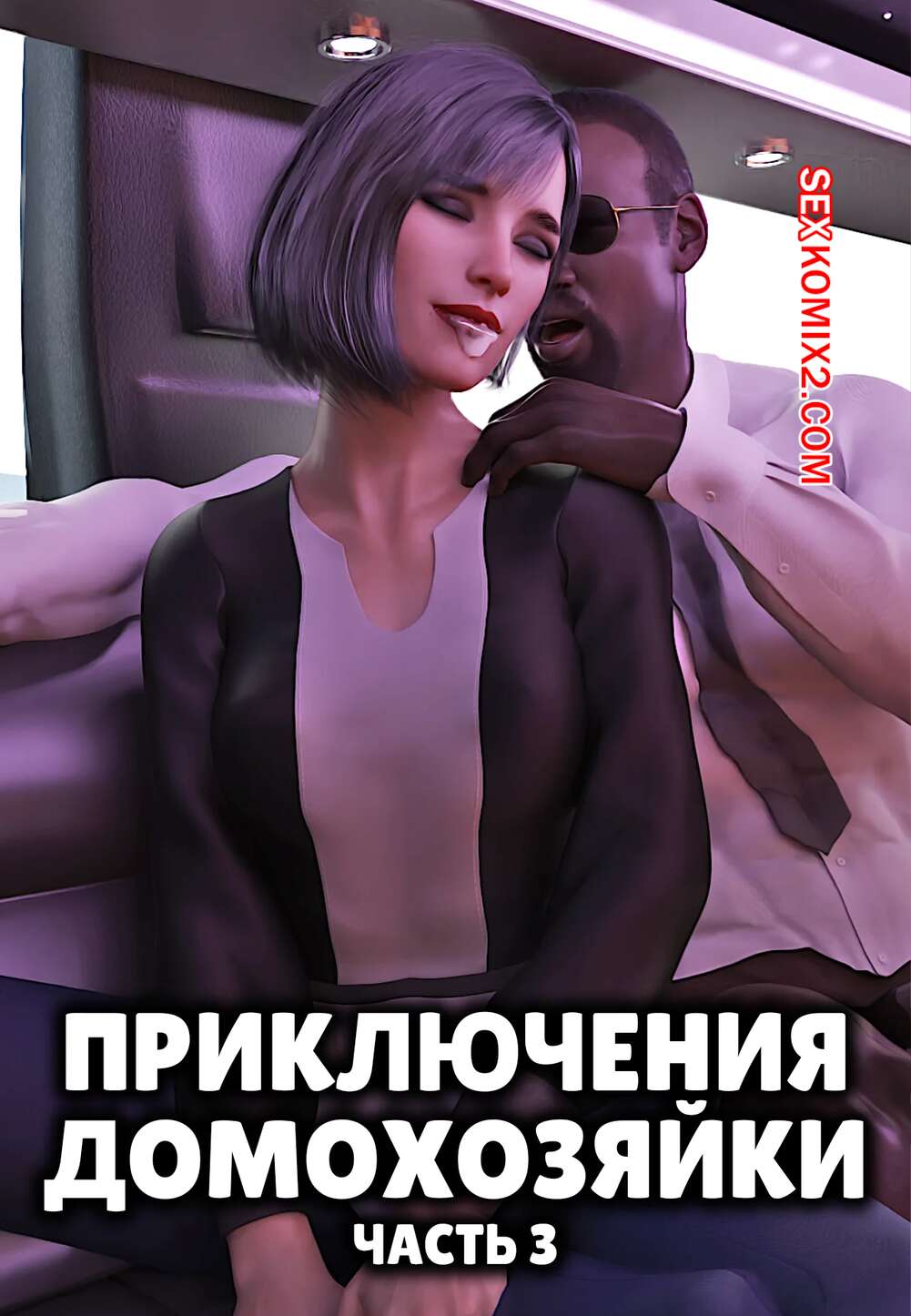 Порно комикс Приключения домохозяйки. Часть 3. A Housewifes Adventures. Alison Hale