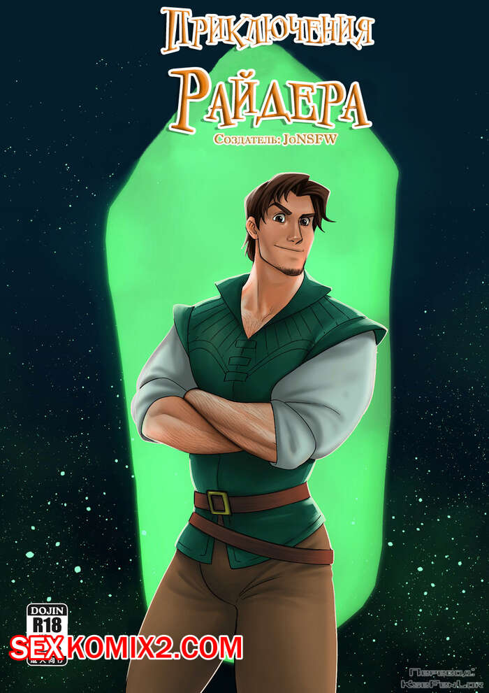 Порно комикс Приключения Райдера.