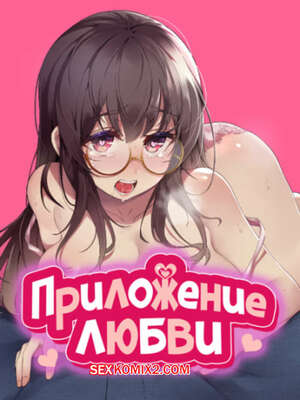Порно комикс Приложение любви. Часть 35 и 36 и 37. slgiroown irplesanghwal