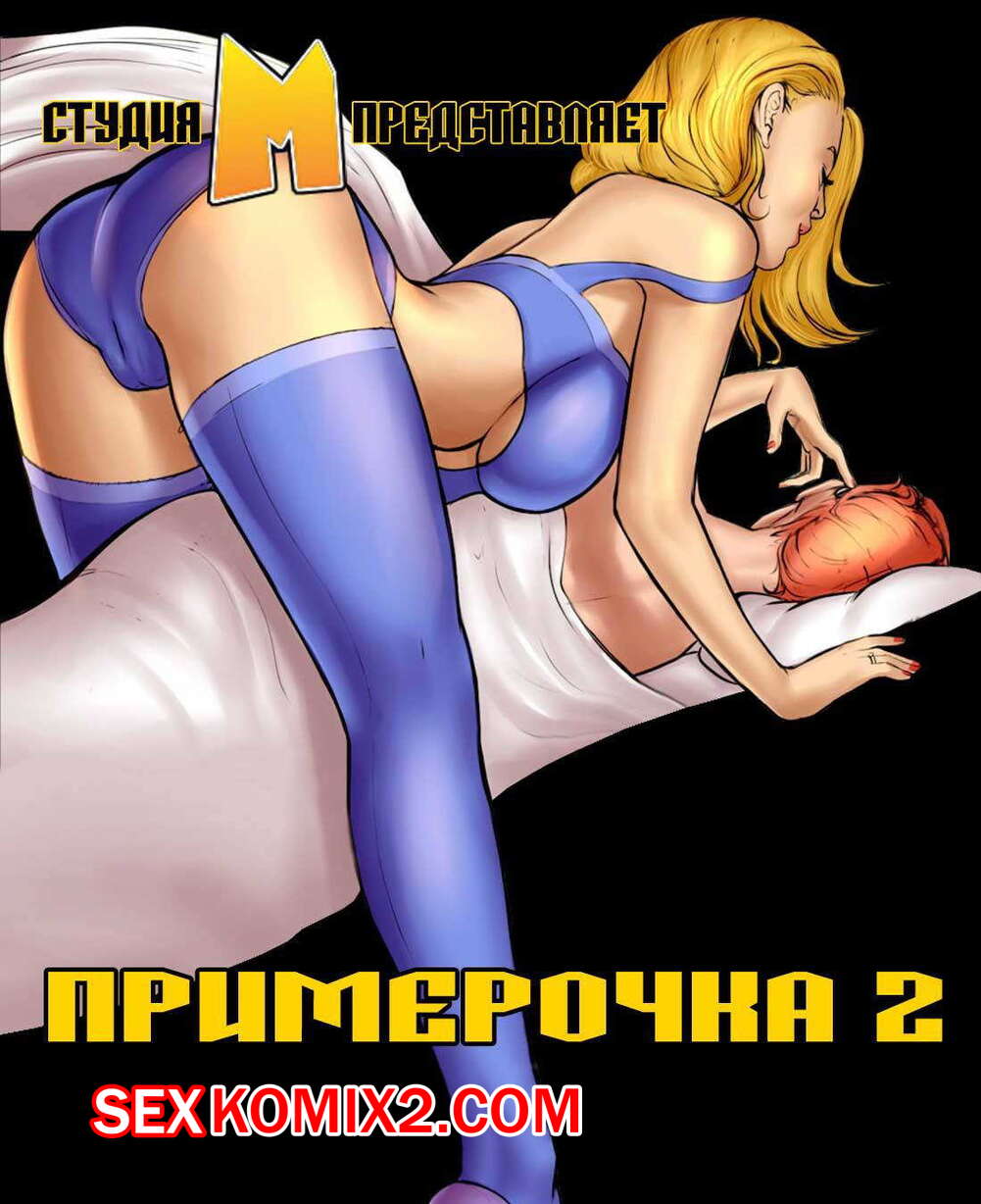 Порно комикс Примерочная. Часть 2. Milftoon