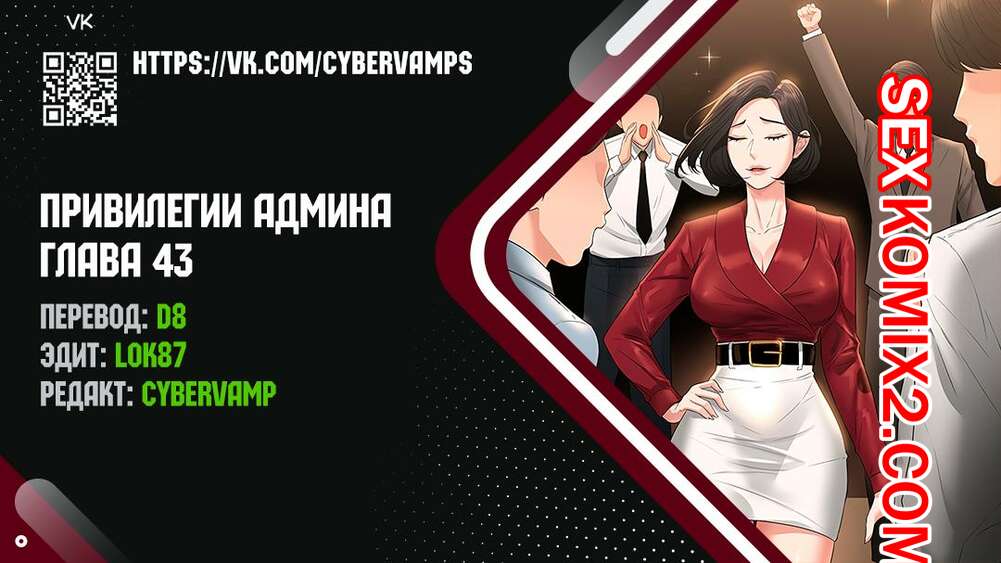 Порно комикс Привилегии администратора. Части 43 и 44 и 45. Administrator Privileges