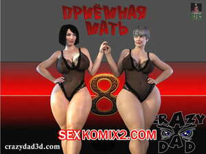 Порно комикс Приёмная мать. Часть 8. CrazyDad3D