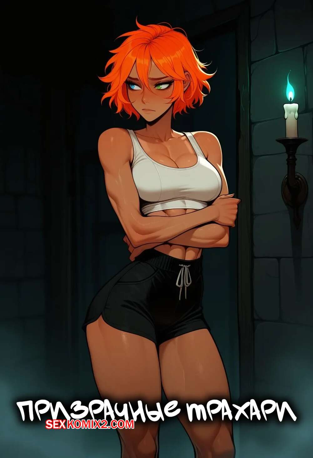 Порно комикс Призрачные трахари. Ghostfuckers. Sr Doops.