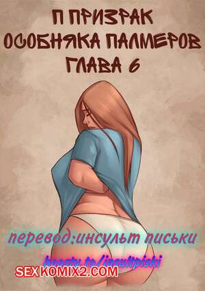 Порно комикс Призрак особняка Палмеров. Часть 6. JDSeal