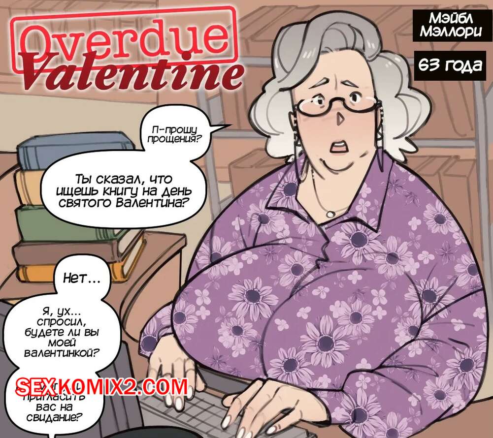 Порно комикс Просроченный Валентин. Overdue Valentine. NotEnoughMilk