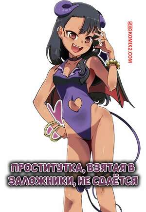 Порно комикс Проститука, взятая в заложники, не сдается. An chan Kaichou