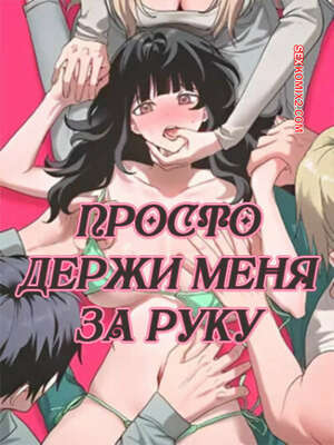 Хентай Манга Просто держи меня за руку. Часть 13 и 14 и 15. sonman jab a