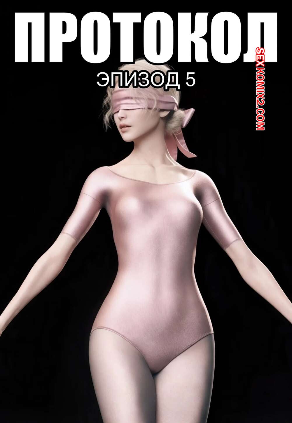 Порно комикс Протокол. Часть 5. Protocol. AWE SOME Ryan