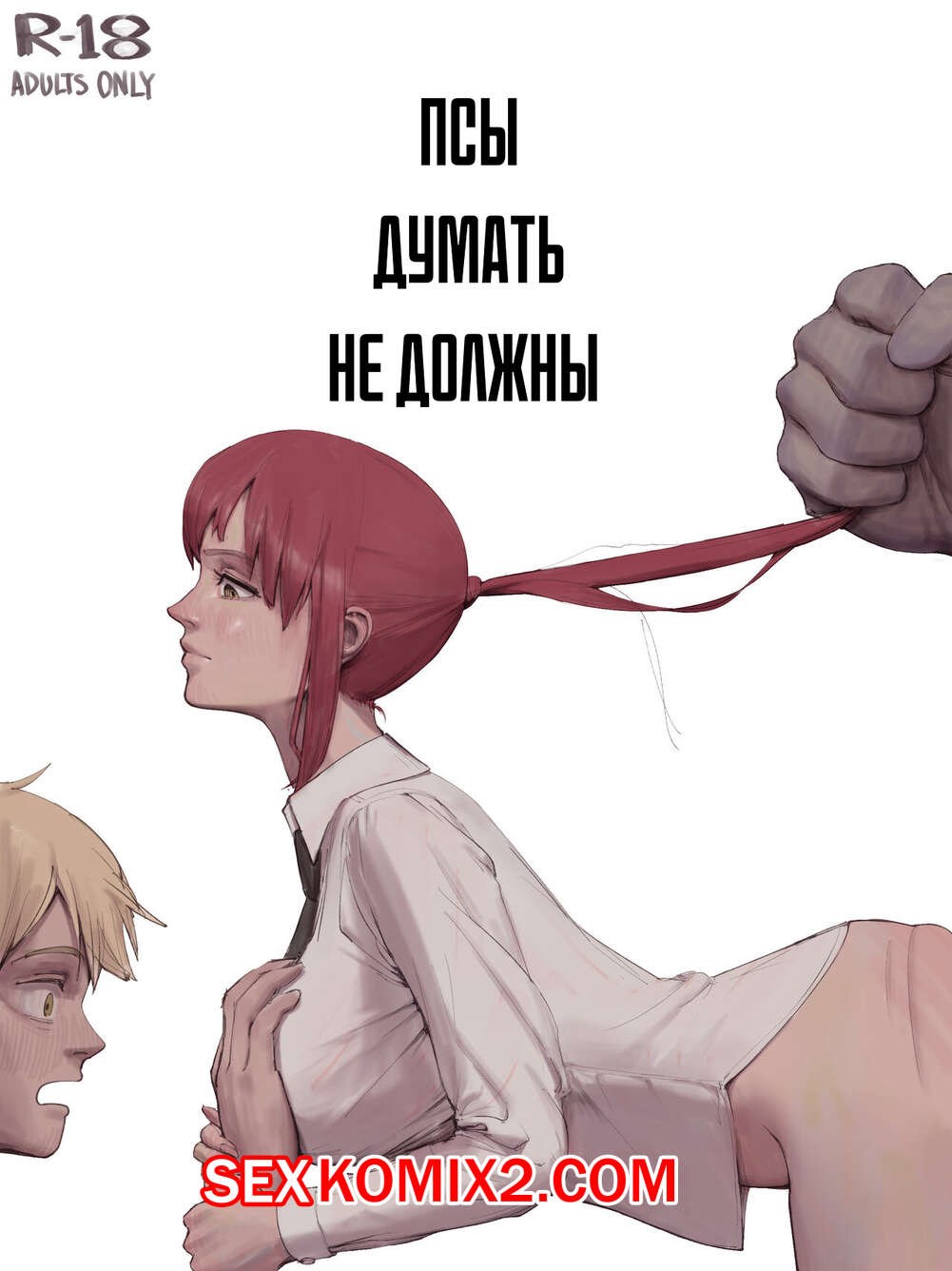 Порно комикс Псы думать не должны