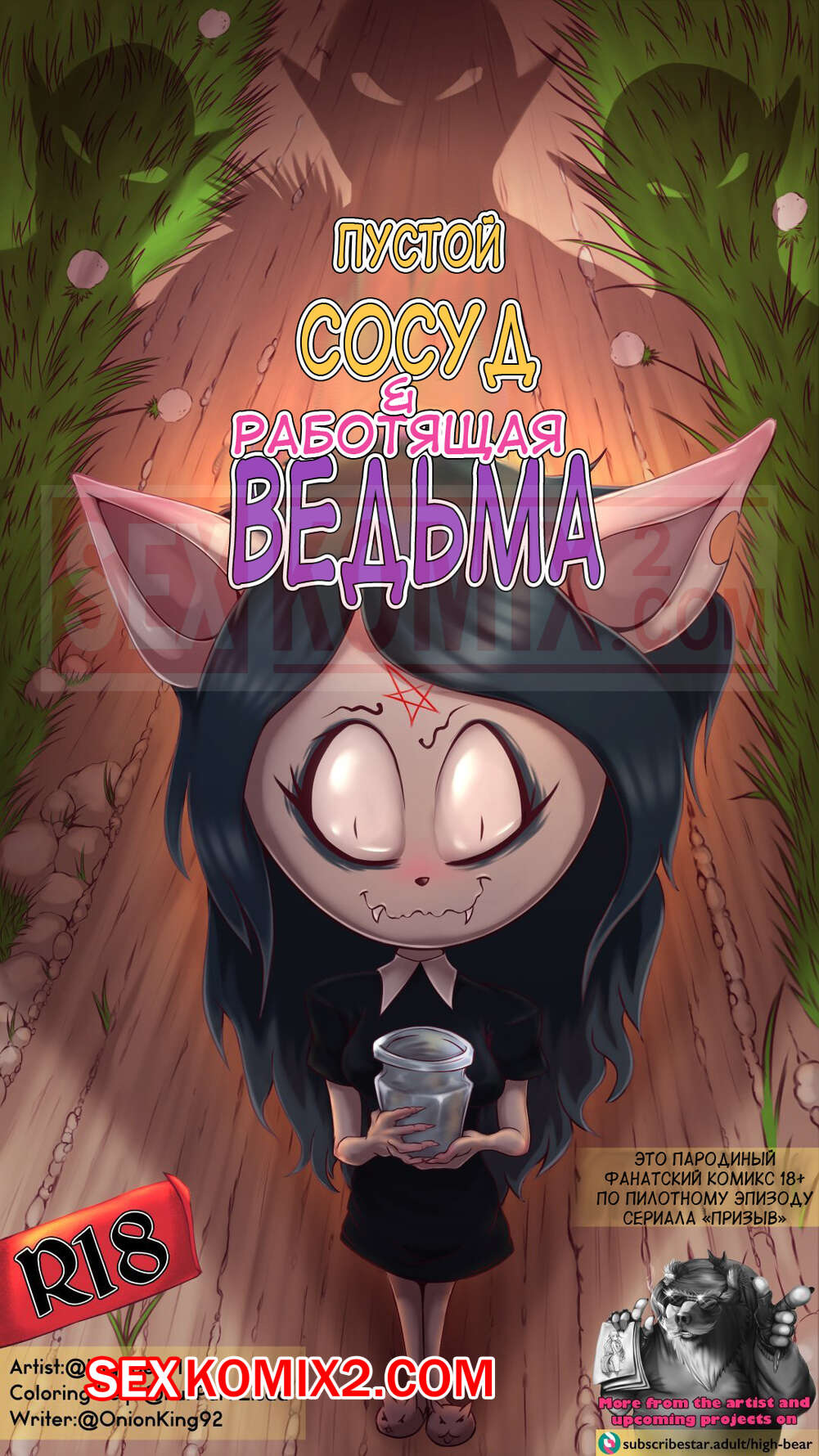 Порно комикс Пустой сосуд и трудолюбивая ведьма. Призыв. HighBear15