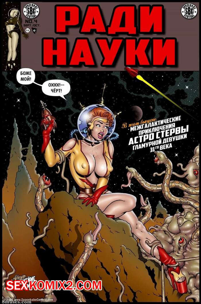 Порно комикс Ради науки. Астро Стерва. Часть 1. James LeMay