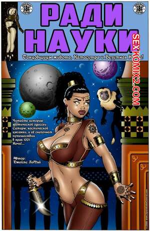 Порно комикс Ради науки. Космическая цыганка. Часть 4. James LeMay