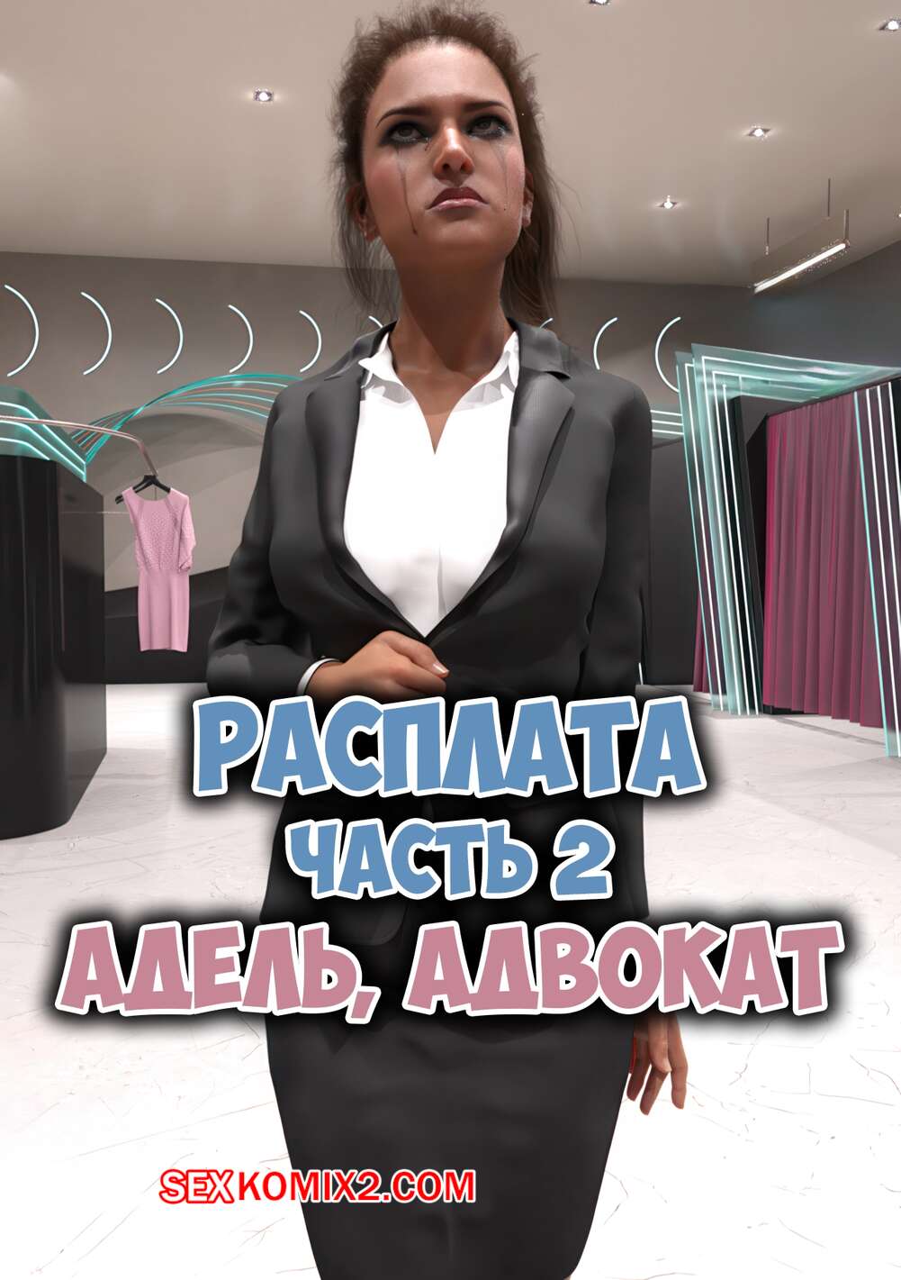 Порно комикс Расплата. Часть 2. Payback. Deathstrike2