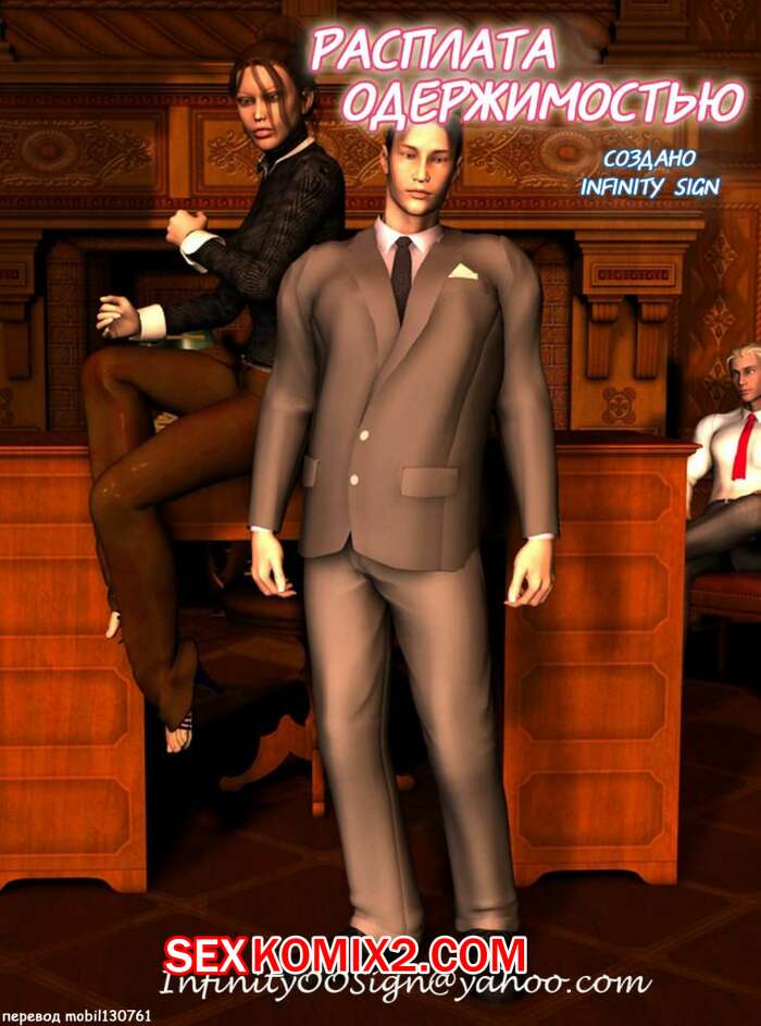 Порно комикс Расплата одержимостью