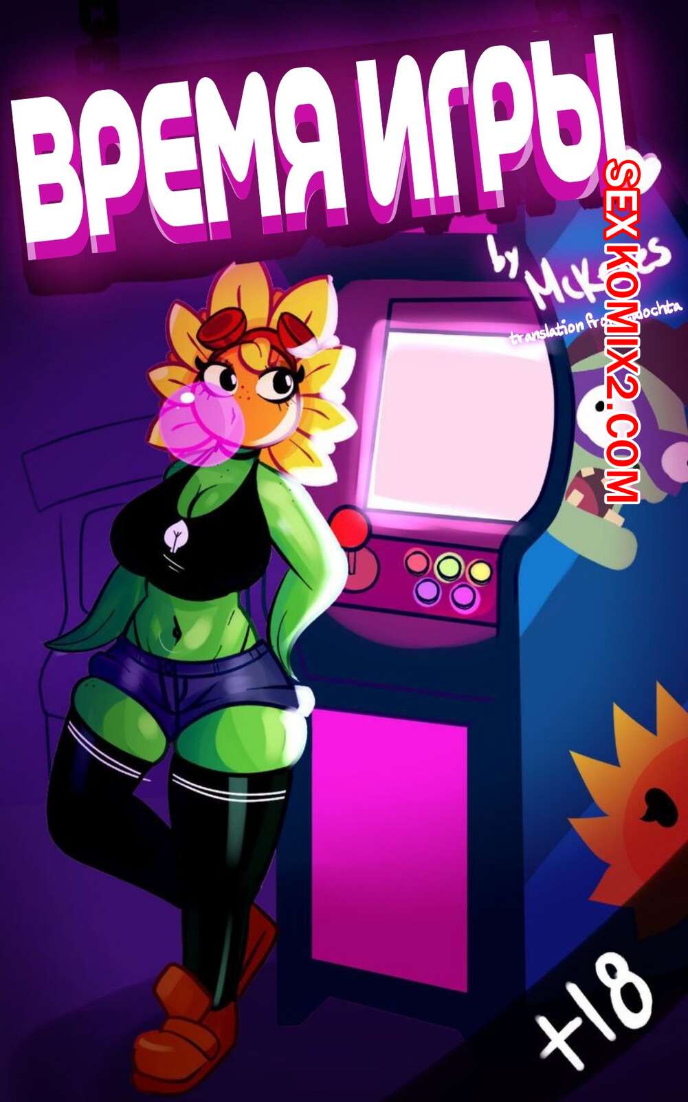 Порно комикс Растения против Зомби. Время игры. Playdate. McKeyes