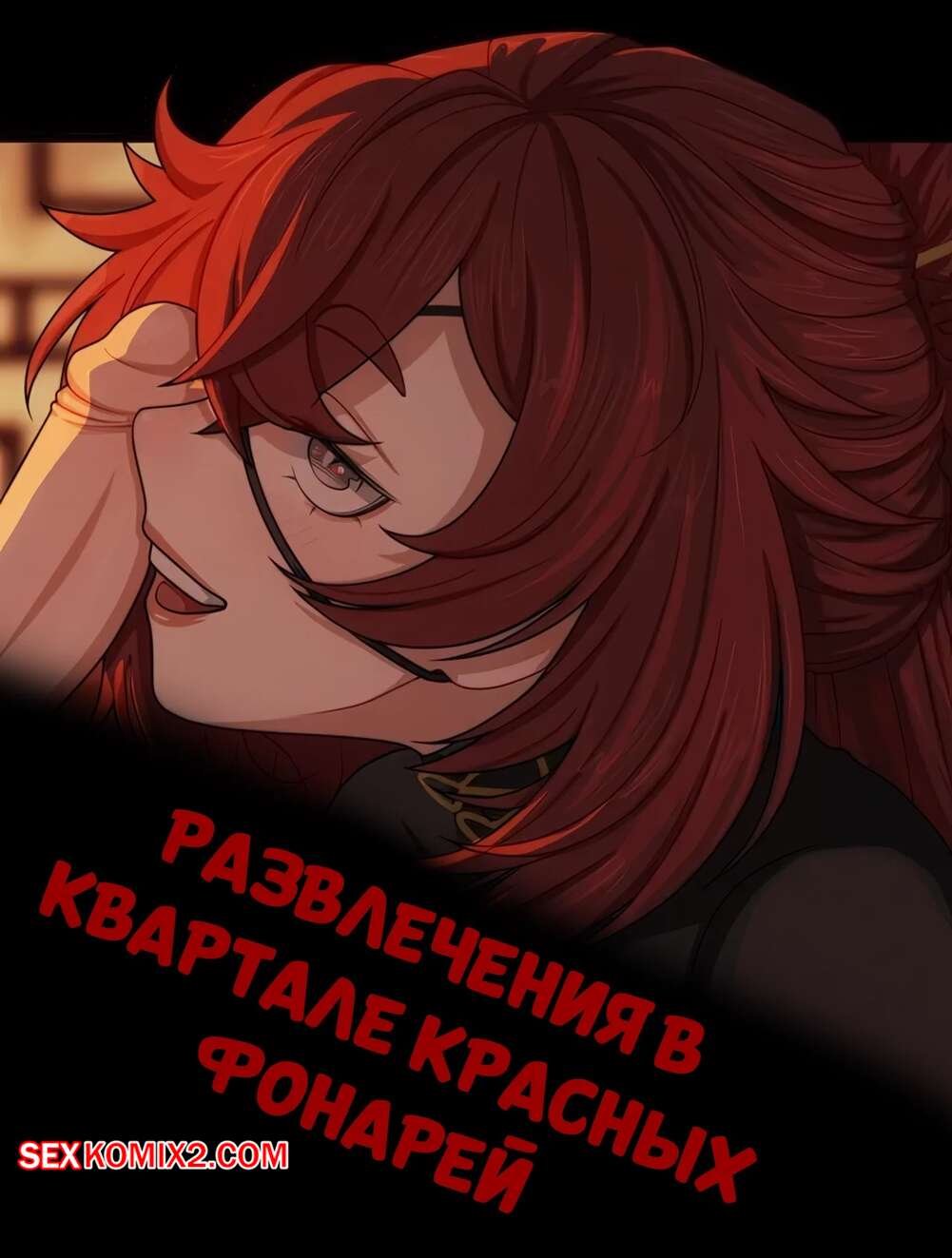 Порно комикс Развлечения в квартале красных фонарей. Red light district fun. Sphenodaile.
