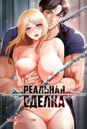 Порно комикс Реальная сделка. Части 19 и 20 и 21. The Real Deal